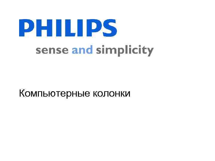 Компьютерные колонки 