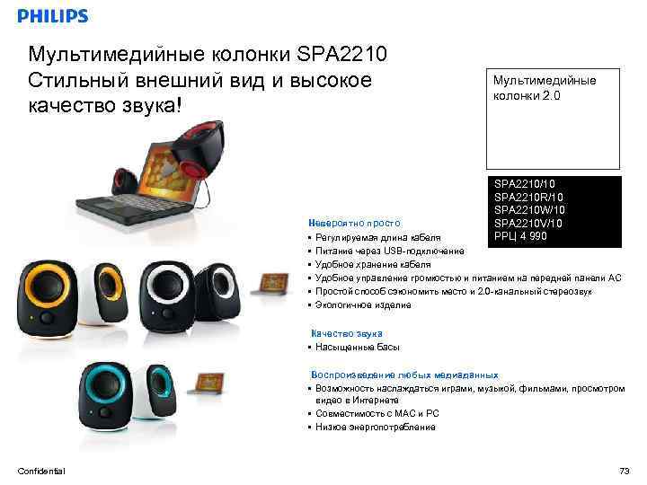 Мультимедийные колонки SPA 2210 Стильный внешний вид и высокое качество звука! Мультимедийные колонки 2.