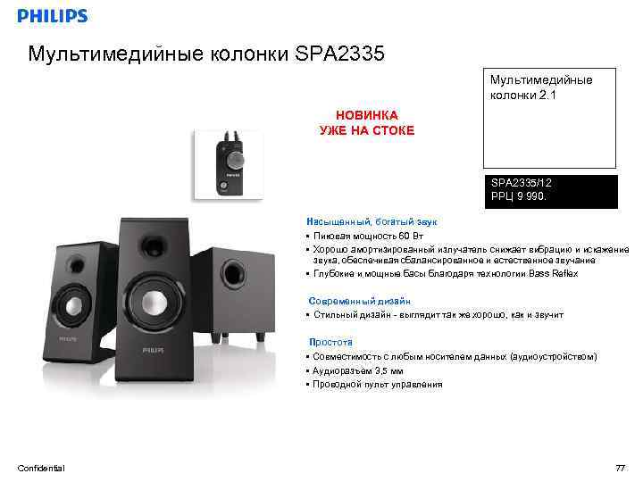 Мультимедийные колонки SPA 2335 Мультимедийные колонки 2. 1 НОВИНКА УЖЕ НА СТОКЕ SPA 2335/12