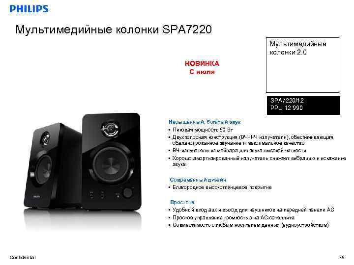 Мультимедийные колонки SPA 7220 Мультимедийные колонки 2. 0 НОВИНКА С июля SPA 7220/12 РРЦ
