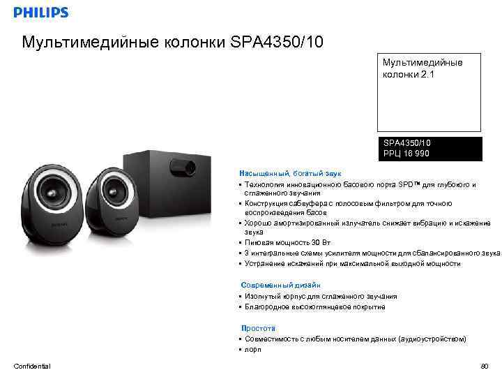 Мультимедийные колонки SPA 4350/10 Мультимедийные колонки 2. 1 SPA 4350/10 РРЦ 16 990 Насыщенный,