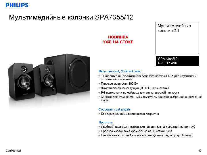 Мультимедийные колонки SPA 7355/12 Мультимедийные колонки 2. 1 НОВИНКА УЖЕ НА СТОКЕ SPA 7355/12