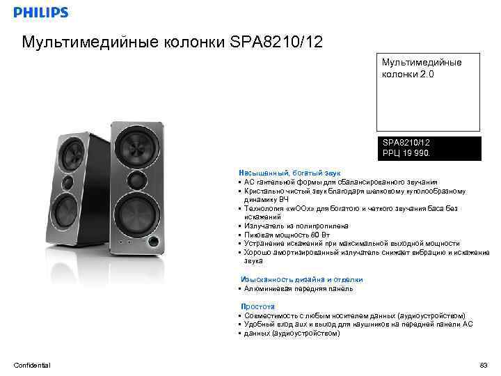 Мультимедийные колонки SPA 8210/12 Мультимедийные колонки 2. 0 SPA 8210/12 РРЦ 19 990. Насыщенный,