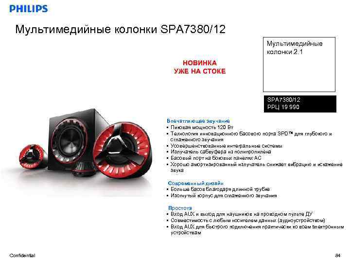 Мультимедийные колонки SPA 7380/12 Мультимедийные колонки 2. 1 НОВИНКА УЖЕ НА СТОКЕ SPA 7380/12