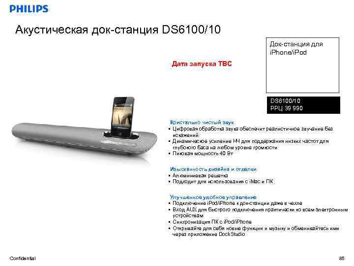 Акустическая док-станция DS 6100/10 Док-станция для i. Phone/i. Pod Дата запуска TBC DS 6100/10