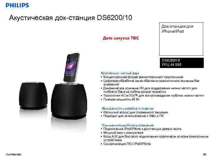 Акустическая док-станция DS 6200/10 Док-станция для i. Phone/i. Pod Дата запуска TBC DS 6200/10