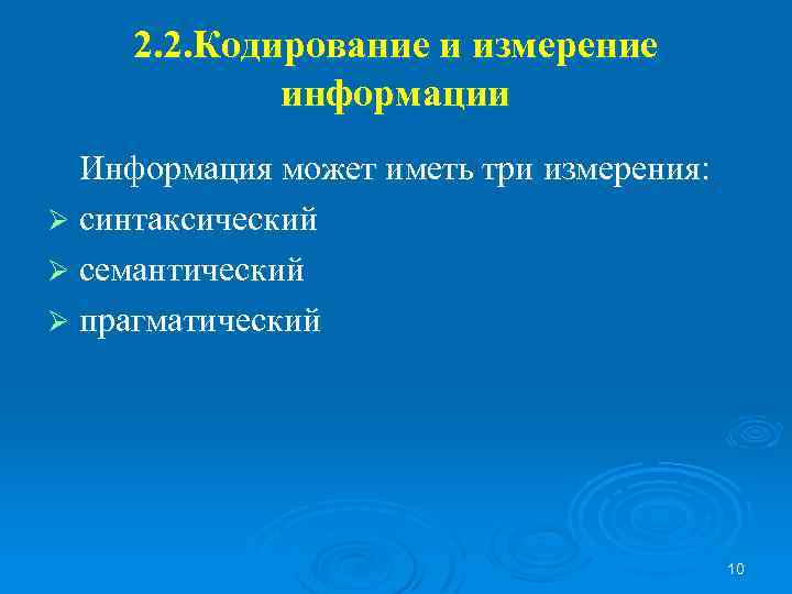 2. 2. Кодирование и измерение информации Информация может иметь три измерения: Ø синтаксический Ø