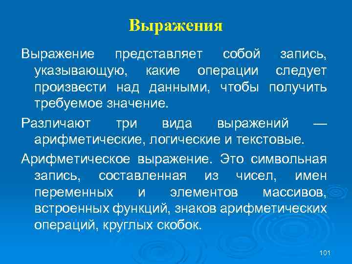 Выражения Выражение представляет собой запись, указывающую, какие операции следует произвести над данными, чтобы получить