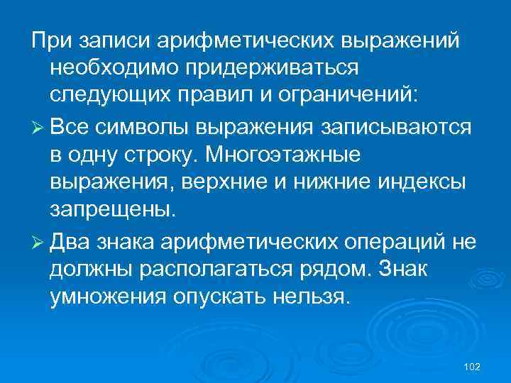 При записи арифметических выражений необходимо придерживаться следующих правил и ограничений: Ø Все символы выражения