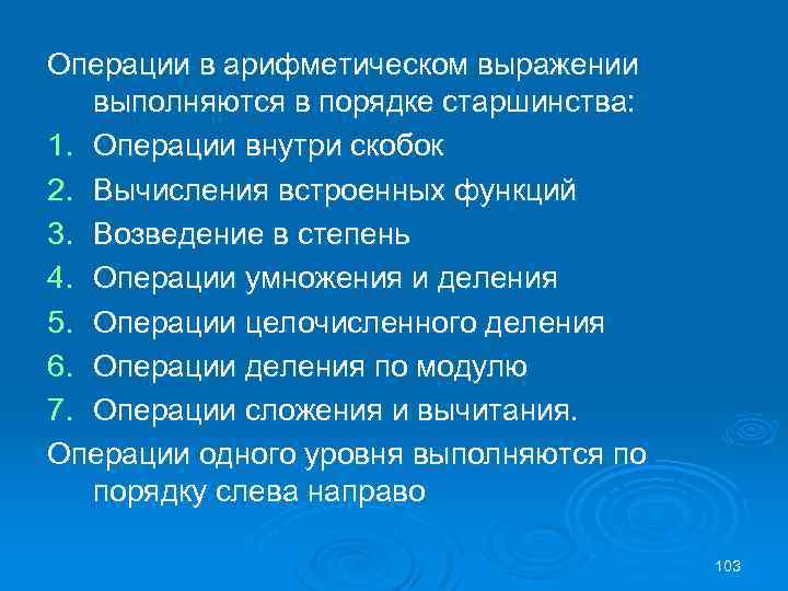 Операции в арифметическом выражении выполняются в порядке старшинства: 1. Операции внутри скобок 2. Вычисления