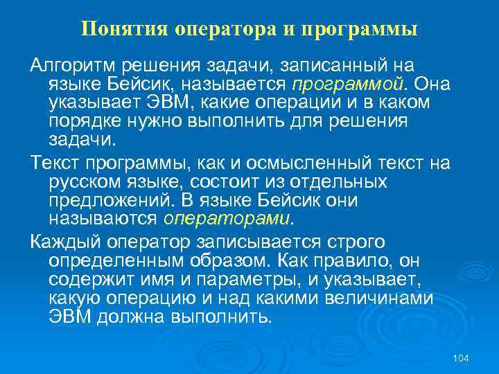 Понятия оператора и программы Алгоритм решения задачи, записанный на языке Бейсик, называется программой. Она