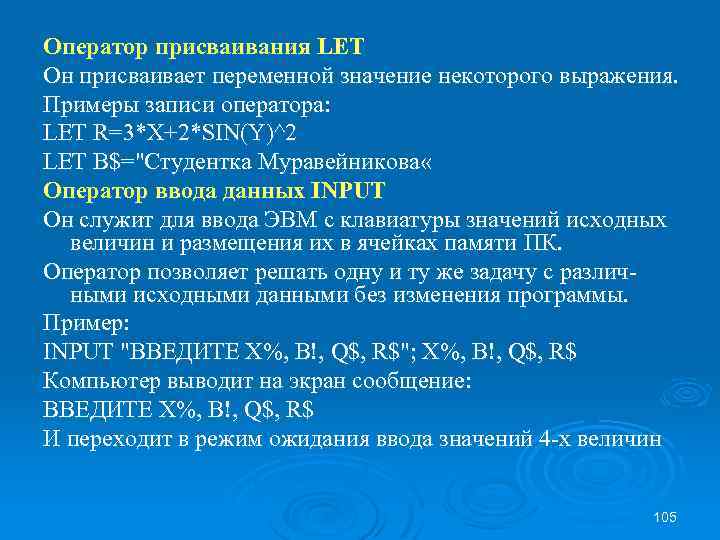 Оператор присваивания LET Он присваивает переменной значение некоторого выражения. Примеры записи оператора: LЕТ R=3*Х+2*SIN(Y)^2