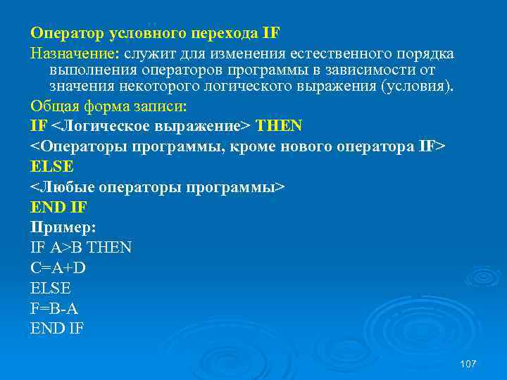 Оператор условного перехода IF Назначение: служит для изменения естественного порядка выполнения операторов программы в