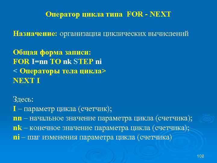 Оператор цикла типа FOR - NEXT Назначение: организация циклических вычислений Общая форма записи: FOR