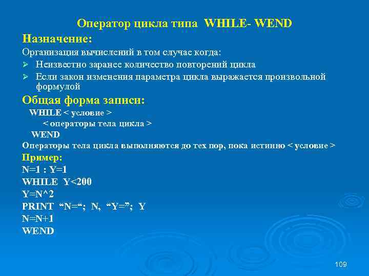 Оператор цикла типа WHILE- WEND Назначение: Организация вычислений в том случае когда: Ø Неизвестно