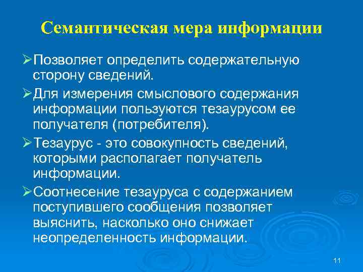 Семантическая мера информации ØПозволяет определить содержательную сторону сведений. ØДля измерения смыслового содержания информации пользуются