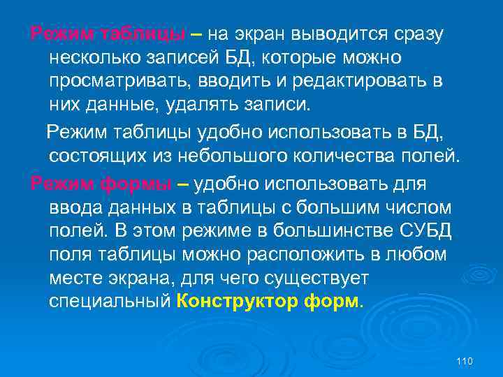 Режим таблицы – на экран выводится сразу несколько записей БД, которые можно просматривать, вводить