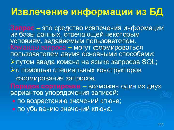 Извлечение информации из БД Запрос – это средство извлечения информации из базы данных, отвечающей