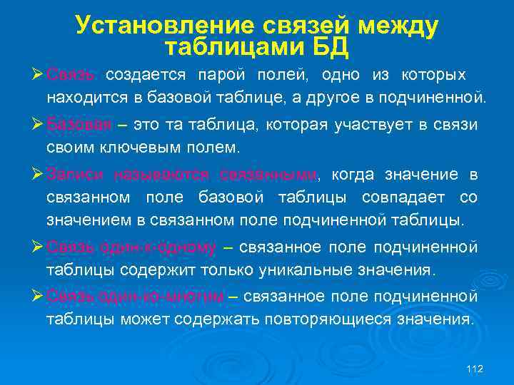 Установление связей между таблицами БД Ø Связь создается парой полей, одно из которых находится