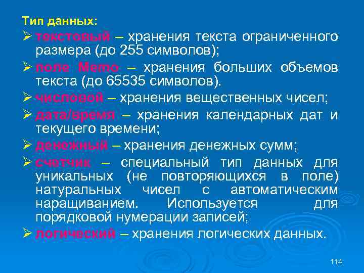 Тип данных: Ø текстовый – хранения текста ограниченного размера (до 255 символов); Ø поле