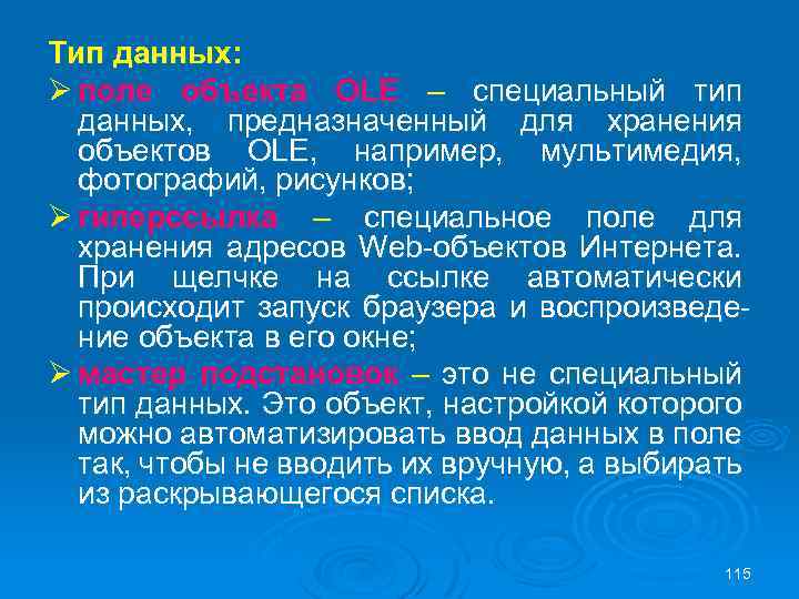 Тип данных: Ø поле объекта OLE – специальный тип данных, предназначенный для хранения объектов