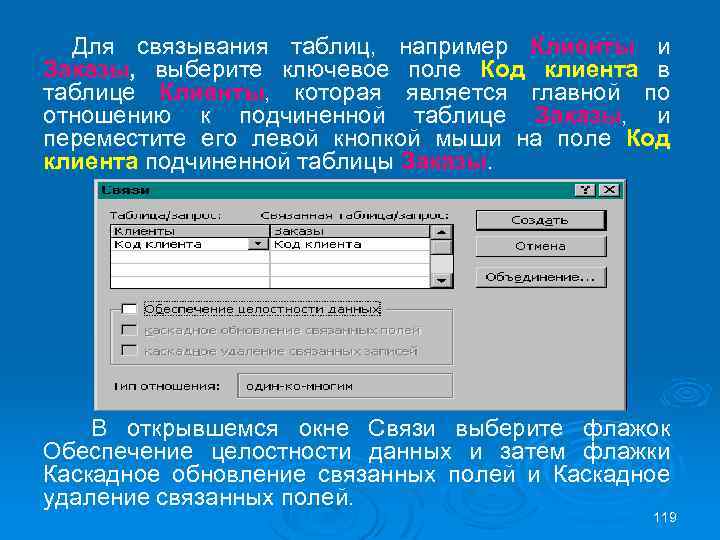 Для связывания таблиц, например Клиенты и Заказы, выберите ключевое поле Код клиента в таблице