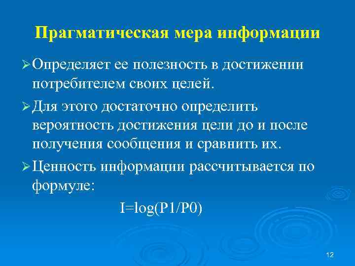 Прагматическая мера информации ØОпределяет ее полезность в достижении потребителем своих целей. ØДля этого достаточно