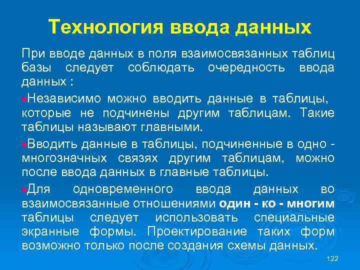 Технология ввода данных При вводе данных в поля взаимосвязанных таблиц базы следует соблюдать очередность