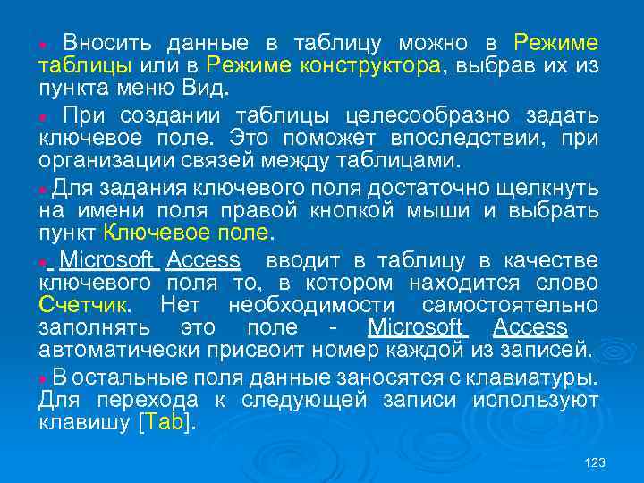 Вносить данные в таблицу можно в Режиме таблицы или в Режиме конструктора, выбрав их