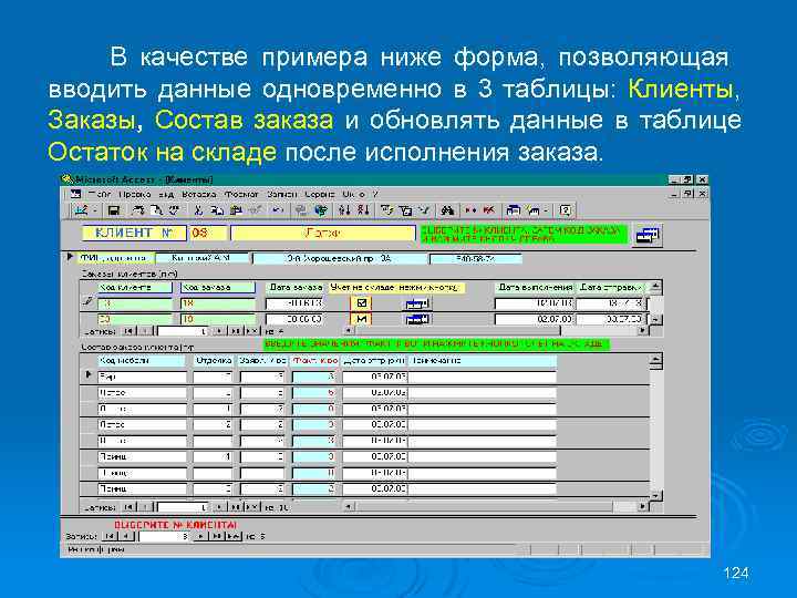 В качестве примера ниже форма, позволяющая вводить данные одновременно в 3 таблицы: Клиенты, Заказы,