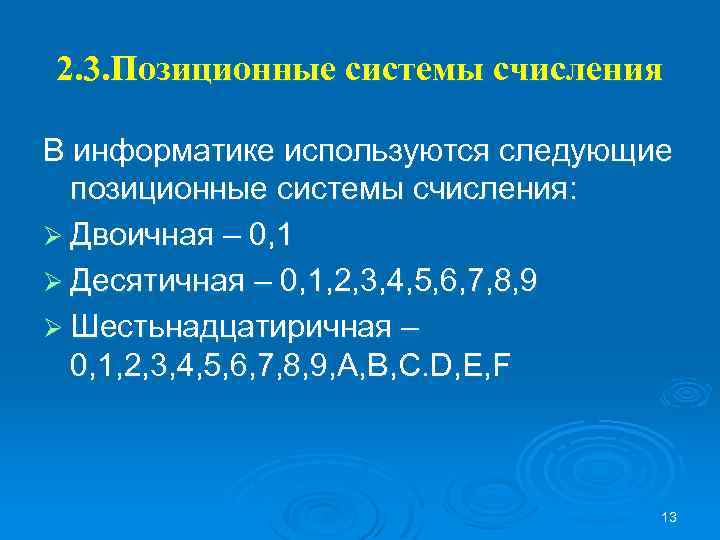 2. 3. Позиционные системы счисления В информатике используются следующие позиционные системы счисления: Ø Двоичная