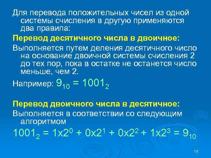 Для перевода положительных чисел из одной системы счисления в другую применяются два правила: Перевод