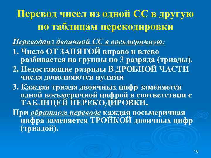 Перевод чисел из одной СС в другую по таблицам перекодировки Переводаиз двоичной СС в