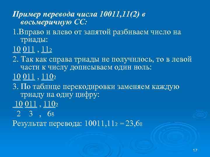 Пример перевода числа 10011, 11(2) в восьмеричную СС: 1. Вправо и влево от запятой