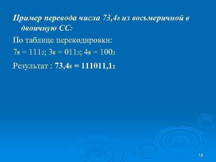 Пример перевода числа 73, 48 из восьмеричной в двоичную СС: По таблице перекодировки: 78