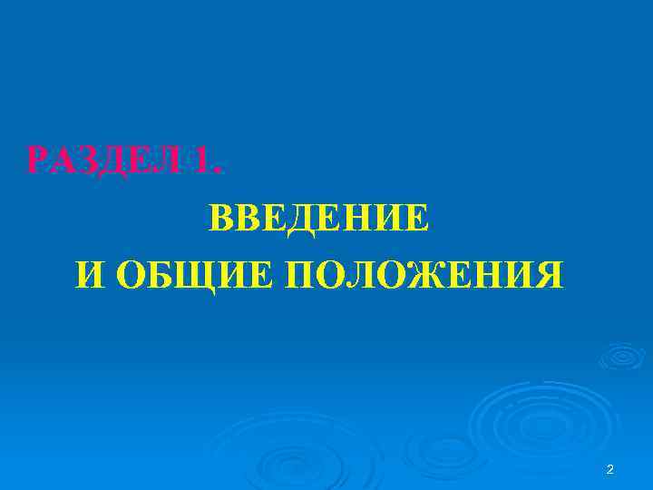 РАЗДЕЛ 1. ВВЕДЕНИЕ И ОБЩИЕ ПОЛОЖЕНИЯ 2 