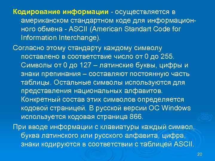 Кодирование информации - осуществляется в американском стандартном коде для информационного обмена - ASCII (American