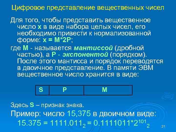 Цифровое представление вещественных чисел Для того, чтобы представить вещественное число x в виде набора