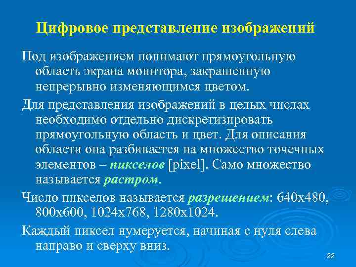 Цифровое представление изображений Под изображением понимают прямоугольную область экрана монитора, закрашенную непрерывно изменяющимся цветом.