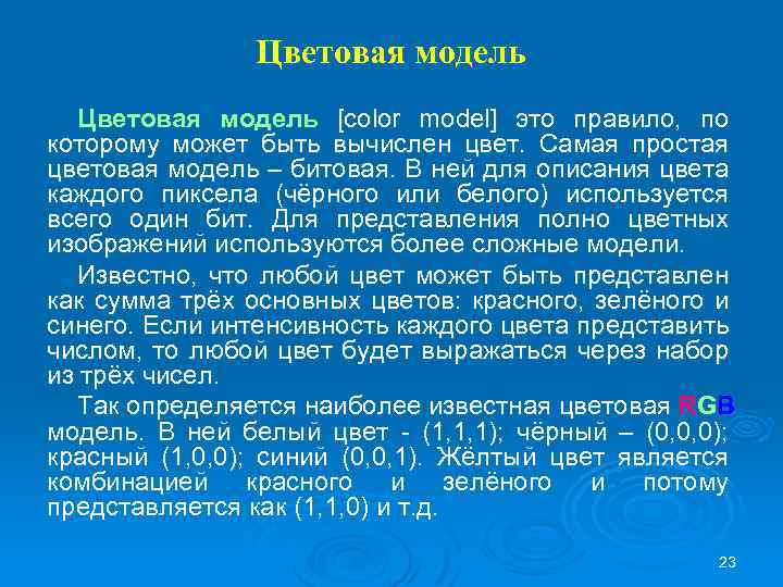 Цветовая модель [color model] это правило, по которому может быть вычислен цвет. Самая простая