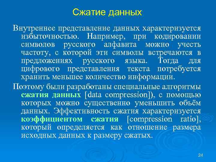 Сжатие данных Внутреннее представление данных характеризуется избыточностью. Например, при кодировании символов русского алфавита можно