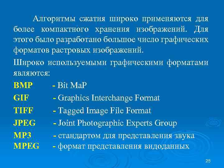 Алгоритмы сжатия широко применяются для более компактного хранения изображений. Для этого было разработано большое