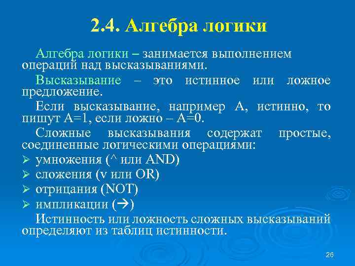 2. 4. Алгебра логики – занимается выполнением операций над высказываниями. Высказывание – это истинное