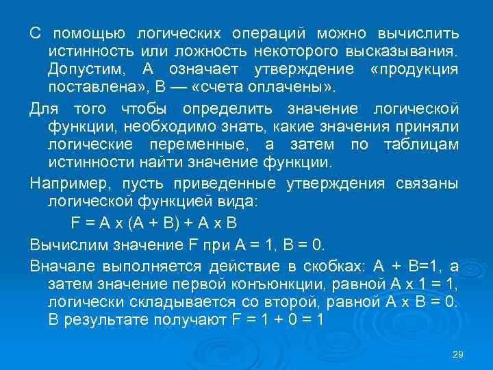 С помощью логических операций можно вычислить истинность или ложность некоторого высказывания. Допустим, А означает