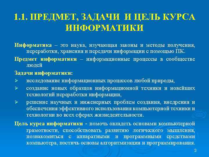 1. 1. ПРЕДМЕТ, ЗАДАЧИ И ЦЕЛЬ КУРСА ИНФОРМАТИКИ Информатика – это наука, изучающая законы