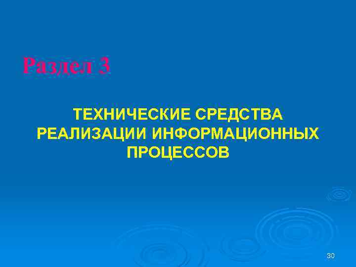 Раздел 3 ТЕХНИЧЕСКИЕ СРЕДСТВА РЕАЛИЗАЦИИ ИНФОРМАЦИОННЫХ ПРОЦЕССОВ 30 