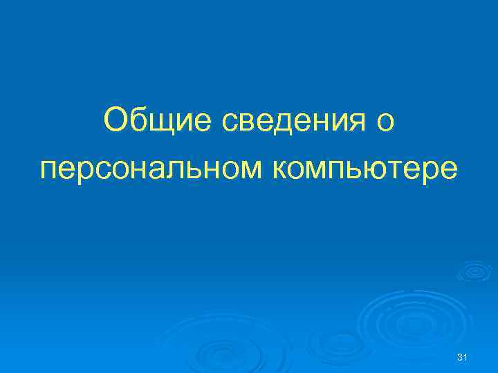 Общие сведения о персональном компьютере 31 