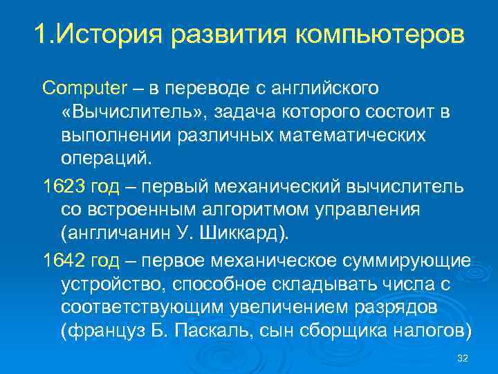 1. История развития компьютеров Computer – в переводе с английского «Вычислитель» , задача которого