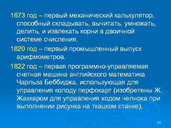 1673 год – первый механический калькулятор, способный складывать, вычитать, умножать, делить, и извлекать корни