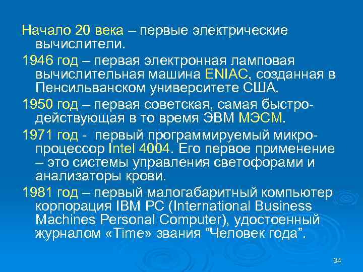 Начало 20 века – первые электрические вычислители. 1946 год – первая электронная ламповая вычислительная